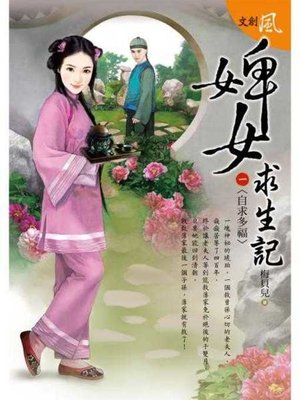 cover image of 婢女求生記 三之一〈自求多福〉